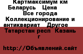 Картмаксимум км Беларусь › Цена ­ 60 - Все города Коллекционирование и антиквариат » Другое   . Татарстан респ.,Казань г.